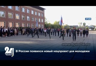 В России появился новый нацпроект для молодежи