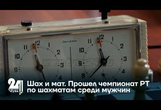Шах и мат. Прошел чемпионат РТ по шахматам среди мужчин