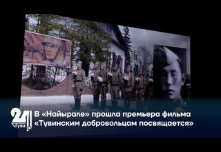 В «Найырале» прошла премьера фильма «Тувинским добровольцам посвящается»