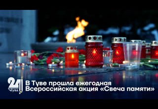 В Туве прошла ежегодная Всероссийская акция «Свеча памяти»