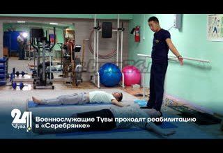 Военнослужащие Тувы проходят реабилитацию в «Серебрянке»