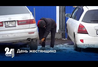 День жестянщика