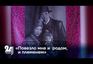 «Повезло мне и родом, и племенем»