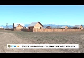 Жители СНТ "Солнечная поляна" 4 года живут без света
