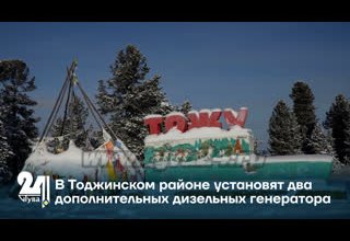 В Тоджинском районе установят два дополнительных дизельных генератора