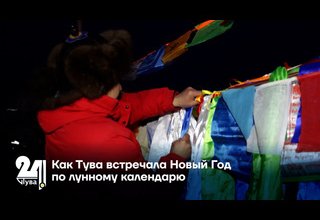 Специальный репортаж. Как Тува встречала Новый Год по лунному календарю