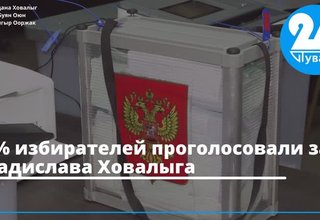89% избирателей проголосовали за Владислава Ховалыга