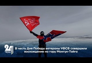 В честь Дня Победы ветераны УФСБ совершили восхождение на гору Монгун-Тайга