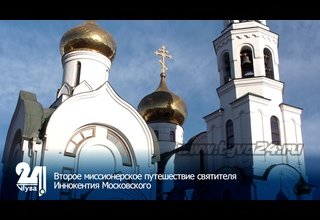 Второе миссионерское путешествие святителя Иннокентия Московского