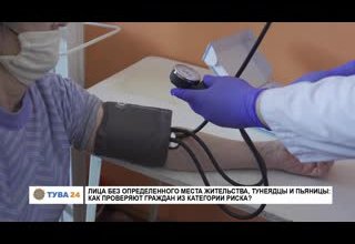 Лица без определенного места жительства: как проверяют граждан из категории риска?