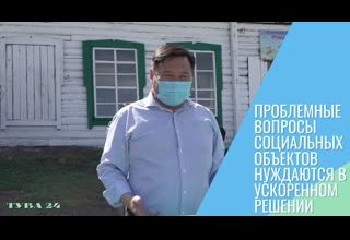 Проблемные вопросы социальных объектов нуждаются в ускоренном решении
