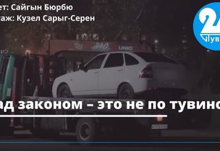 Над законом – это не по тувински