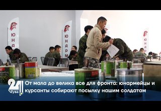 От мала до велика все для фронта: юнармейцы и курсанты собирают посылку нашим солдатам