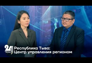 Республика Тыва: Центр управления регионом
