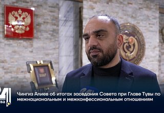 Чингиз Алиев об итогах заседания Совета при Главе Тувы по межнациональным и межконфессиональным отношениям