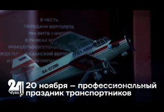 20 ноября – профессиональный праздник транспортников