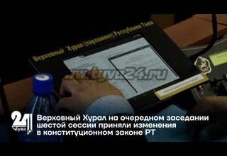 Верховный Хурал на очередном заседании шестой сессии приняли изменения в конституционном законе РТ