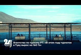 Агентство по туризму РТ: «В этом году турпоток в Туву вырос на 160 %»