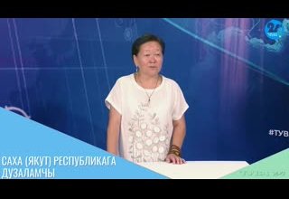 САХА (ЯКУТ) РЕСПУБЛИКАГА ДУЗАЛАМЧЫ
