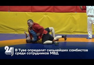 В Туве определят сильнейших самбистов среди сотрудников МВД
