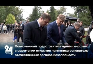 Полномочный представитель принял участие в церемонии открытия памятника основателю отечественных органов безопасности