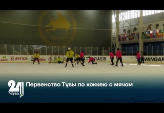 Первенство Тувы по хоккею с мячом