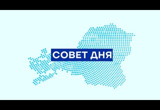 Рубрика "Совет дня"