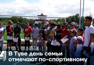 В Туве день семьи отмечают по-спортивному