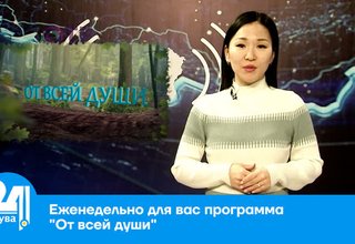 Еженедельно для вас программа "От всей души"