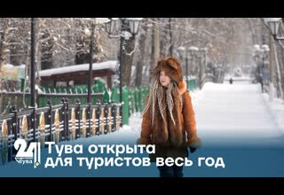 Тува открыта для туристов весь год