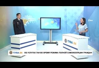 Рубрика "Интервью дня" Тема: Об услугах ГИБДД во время режима полной самоизоляции