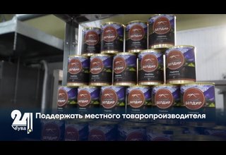 Поддержать местного товаропроизводителя