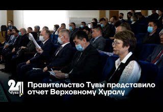 Правительство Тувы представило отчет Верховному Хуралу