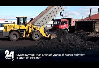 Эдуард Куулар: «Каа-Хемский угольный разрез работает в штатном режиме»