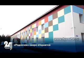 «Родничок» скоро откроется