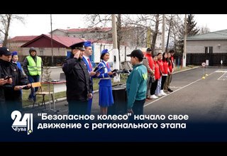 “Безопасное колесо” начало свое движение с регионального этапа