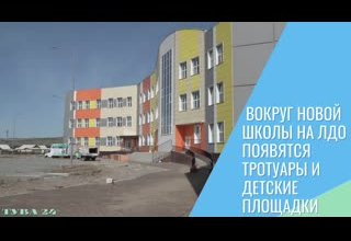 Вокруг новой школы на ЛДО появятся тротуары и детские площадки