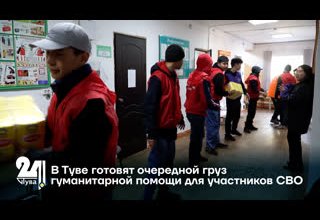 В Туве готовят очередной груз гуманитарной помощи для участников СВО