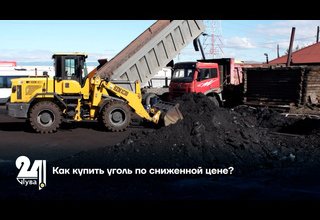 Как купить уголь по сниженной цене?