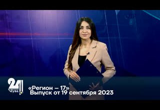 «Регион – 17» от 19 сентября 2023