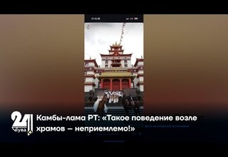 Камбы-лама РТ: «Такое поведение возле храмов – неприемлемо!»