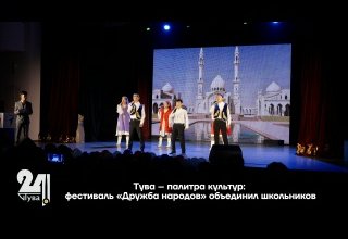 Тува – палитра культур: фестиваль «Дружба народов» объединил школьников