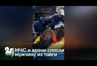 МЧС и врачи спасли мужчину из тайги