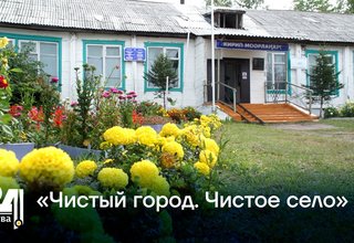 «Чистый город. Чистое село»
