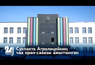 Сукпакта Агролицейниң чаа оран-савазы ажыттынган