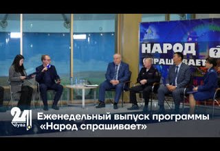 Еженедельный выпуск программы «Народ спрашивает».