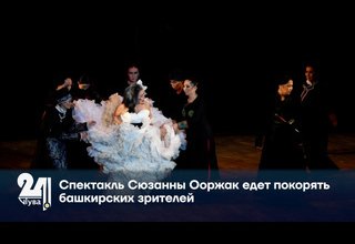 Спектакль Сюзанны Ооржак едет покорять башкирских зрителей