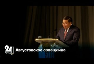 Августовское совещание