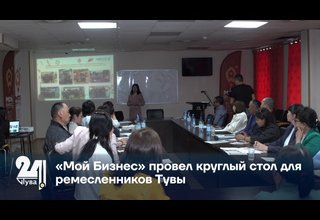 «Мой Бизнес» провел круглый стол для ремесленников Тувы