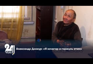 Александр Доокур: «Я кочегар и горжусь этим»